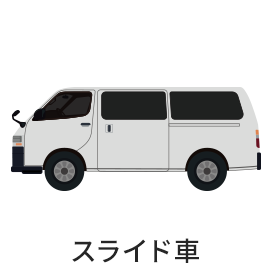 スライド車