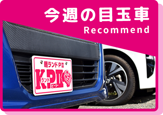 今週の目玉車