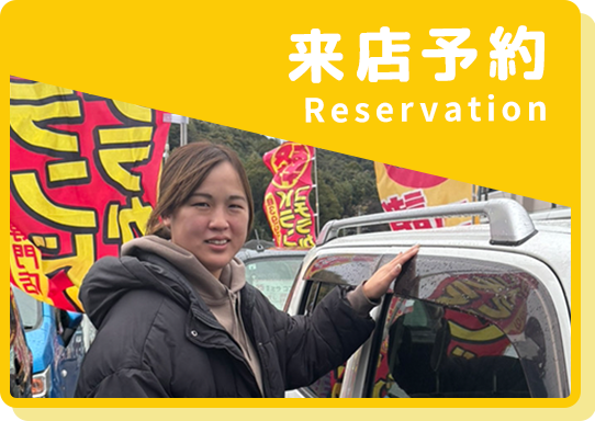 来店予約